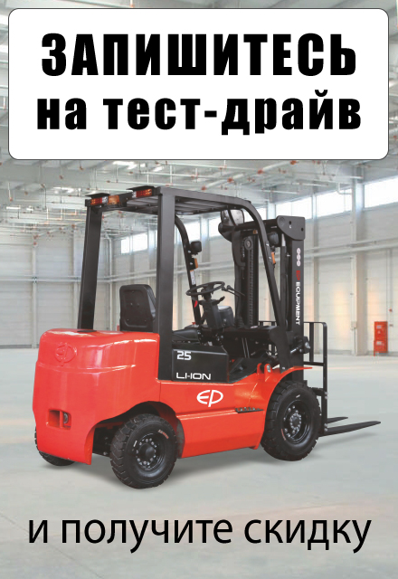 Запишитесь на тест-драйв складской техники на нашем складе в Волгодонске